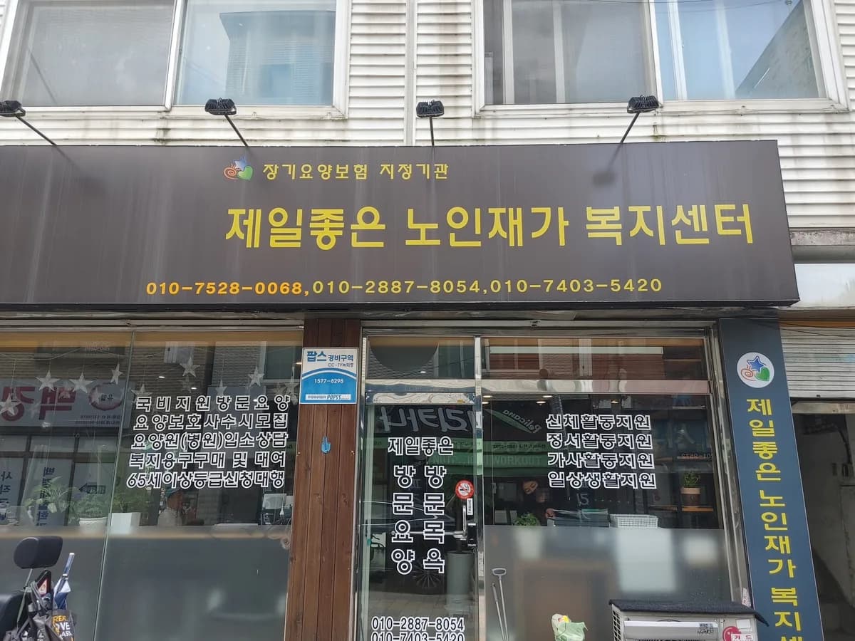 제일좋은노인재가복지센터 이미지 3