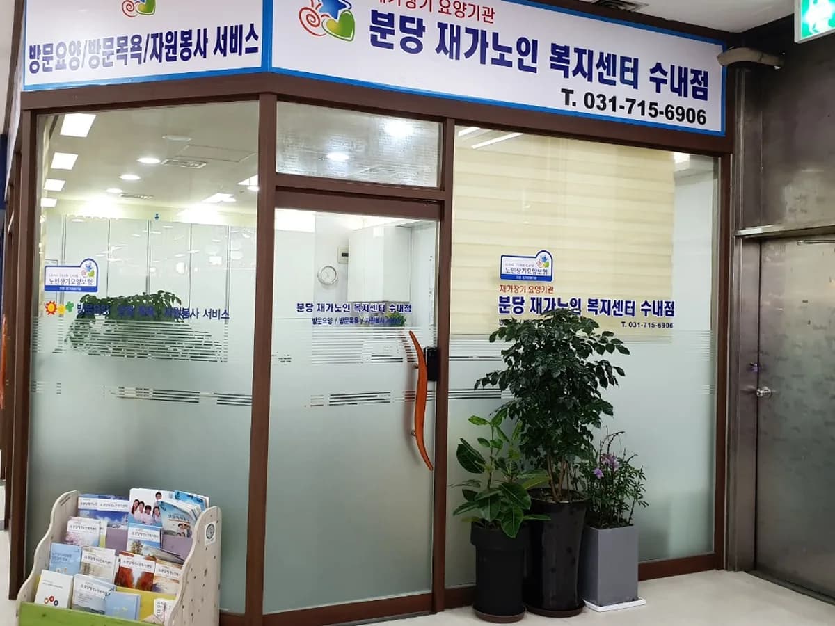 분당재가노인복지센터 수내점 이미지 4