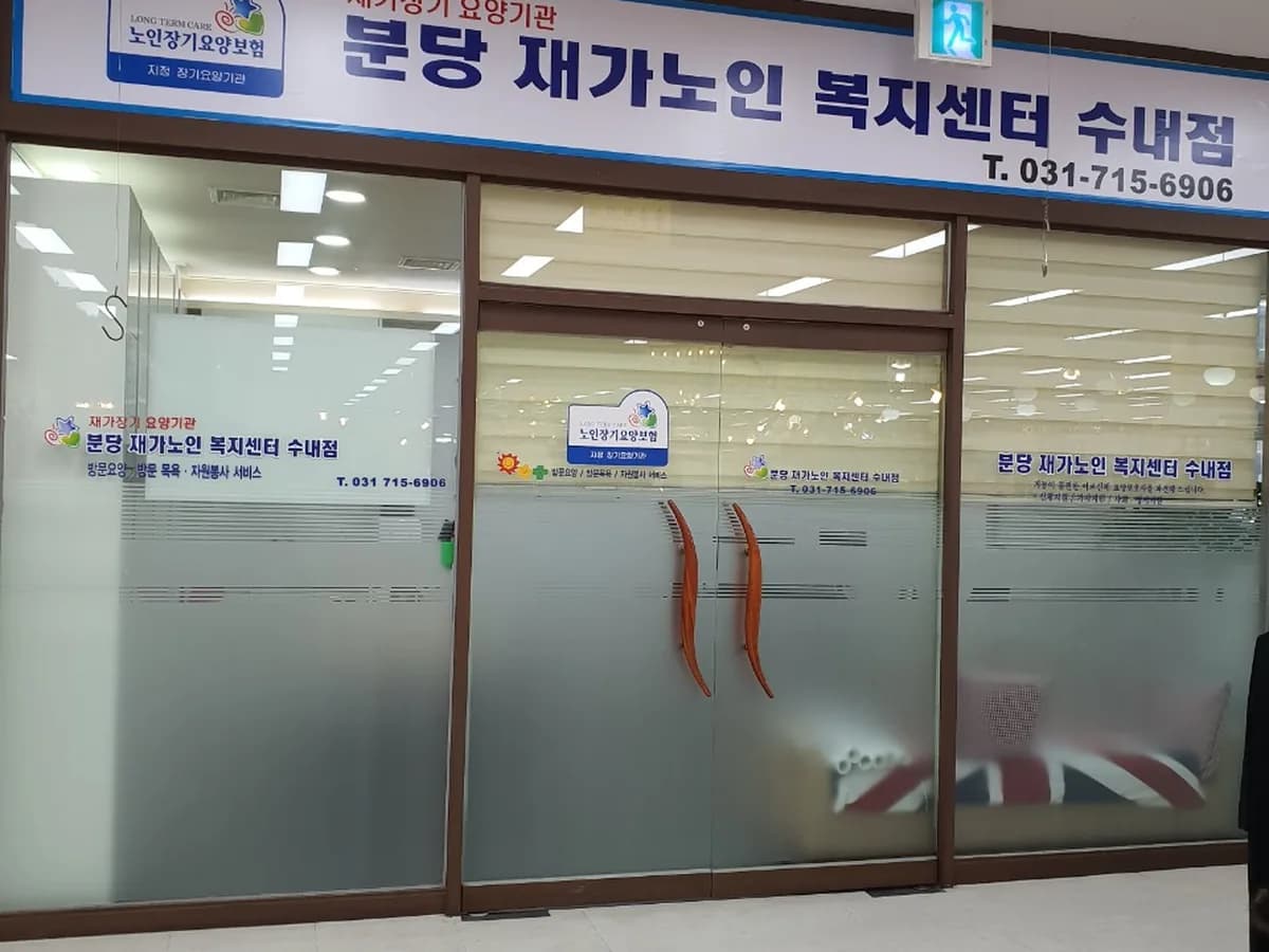 분당재가노인복지센터 수내점 이미지 5