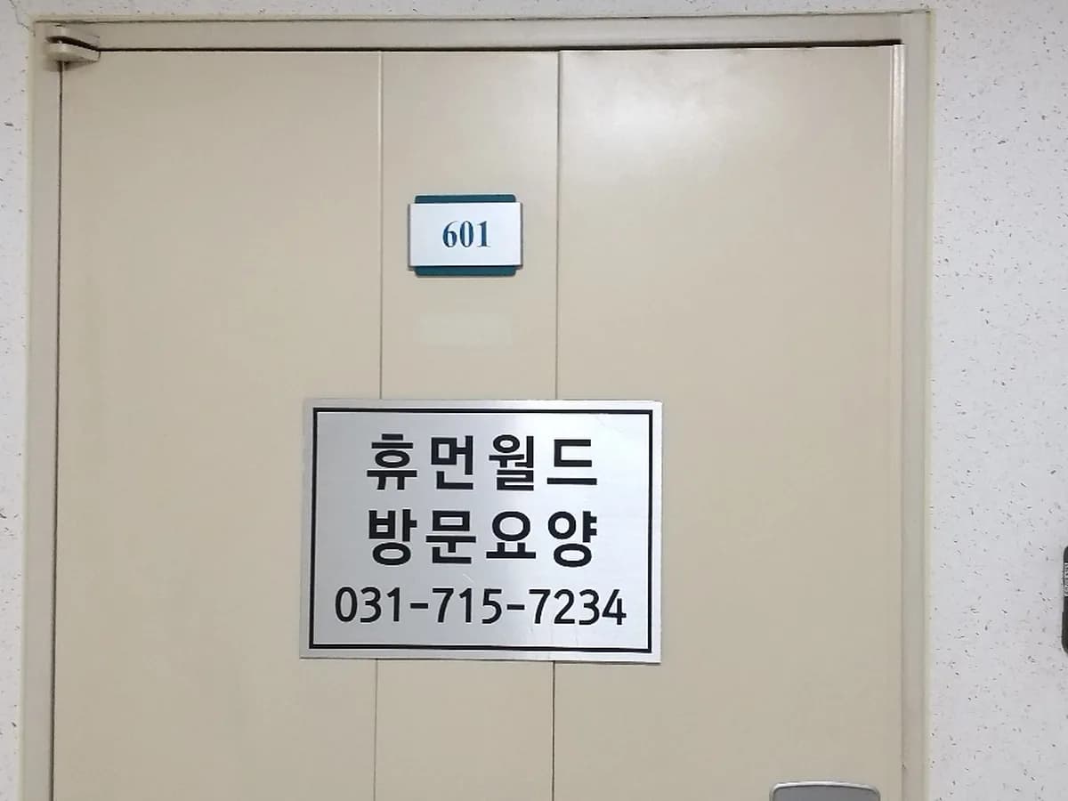 휴먼월드 재가복지센터 이미지 2