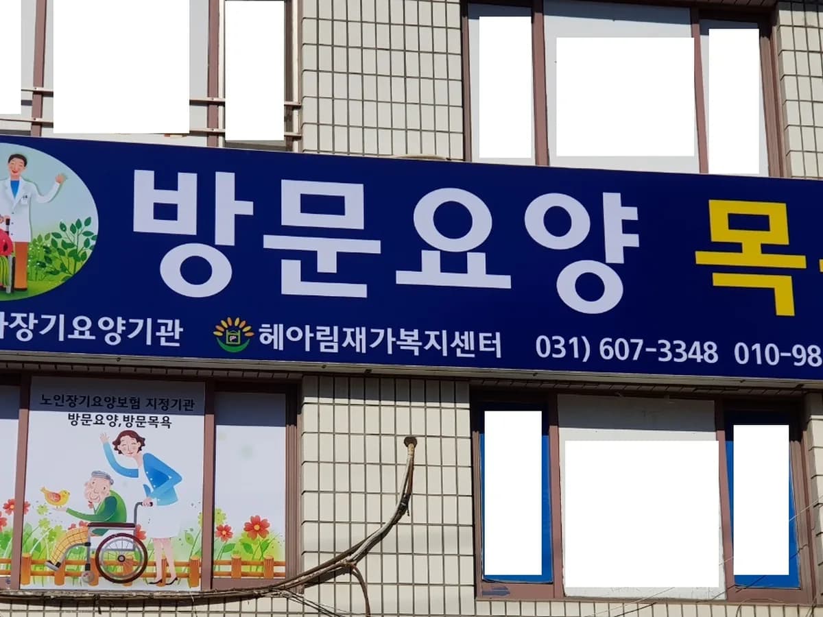 헤아림재가복지센터 이미지 1