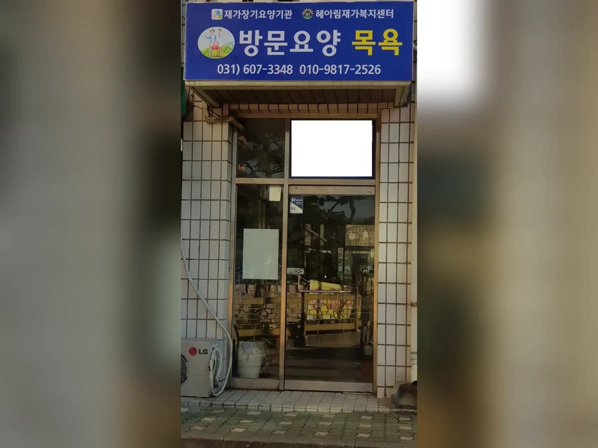 헤아림재가복지센터 이미지 2