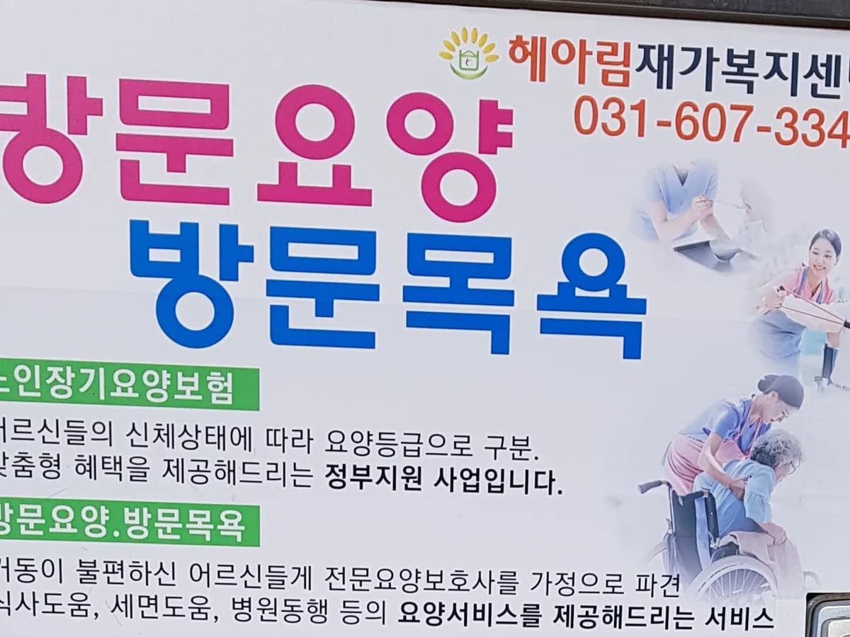 헤아림재가복지센터 이미지 3