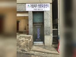 가람재가방문요양센터