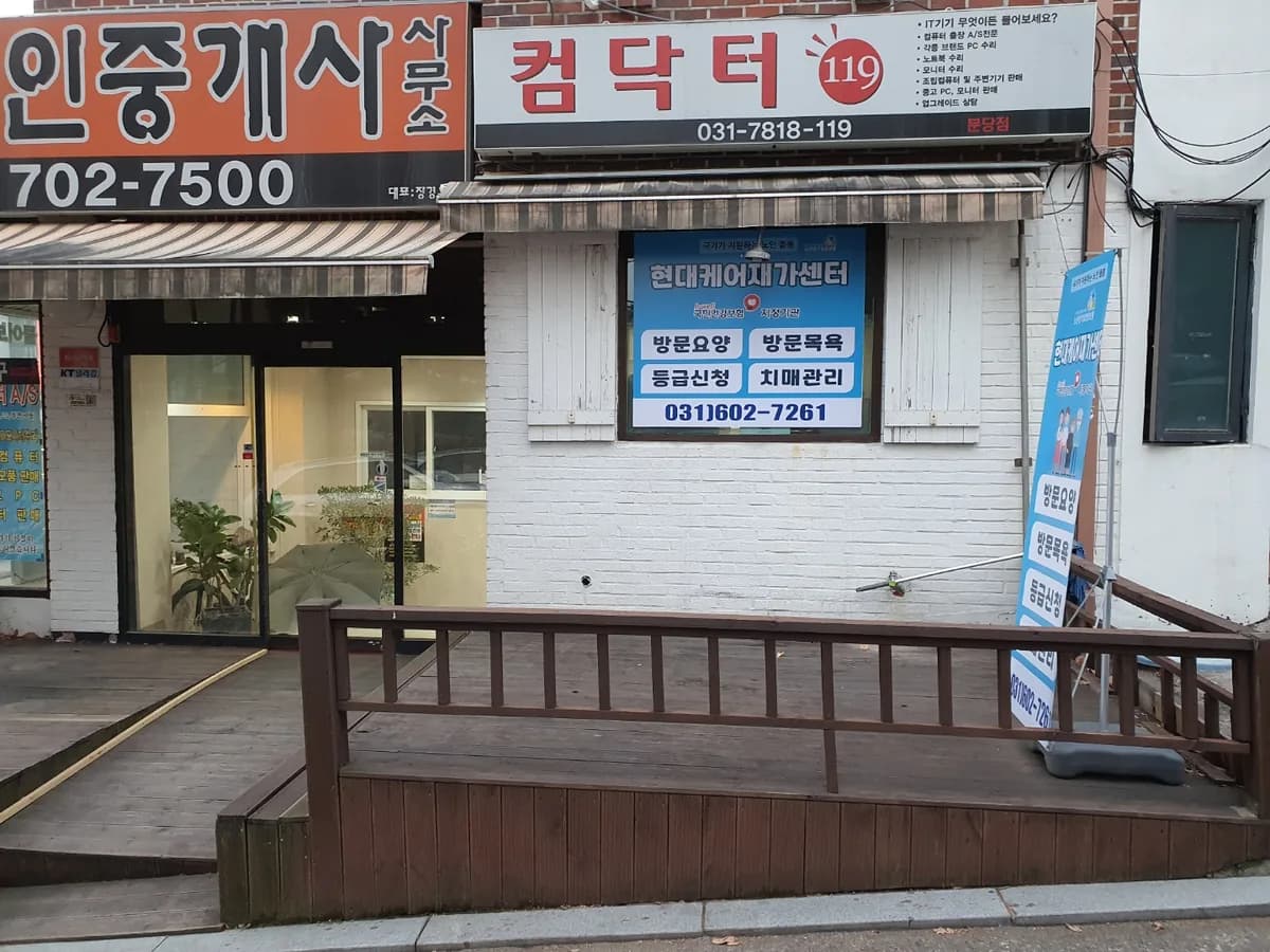 현대케어재가센터 이미지 3