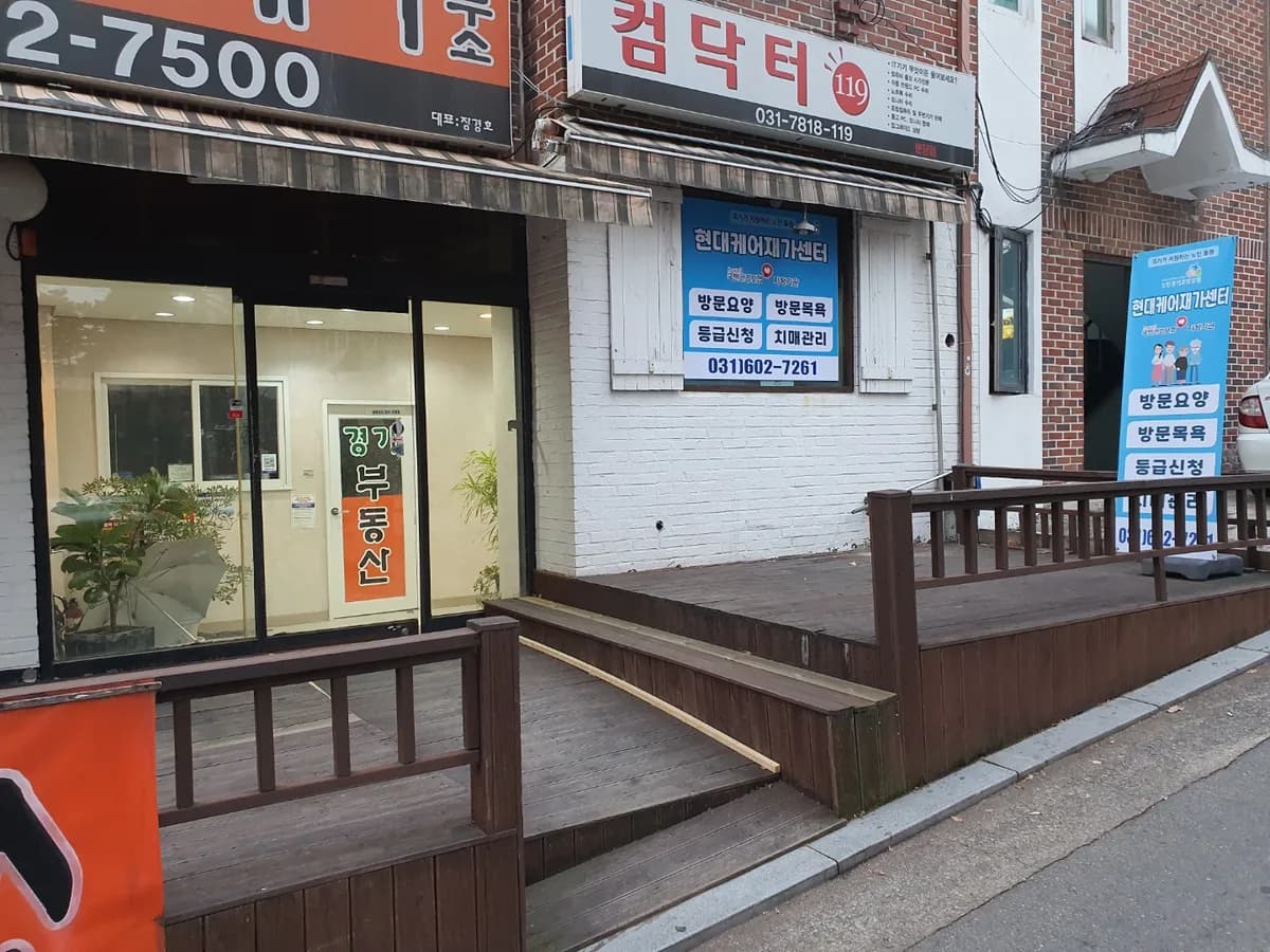 현대케어재가센터 이미지 4