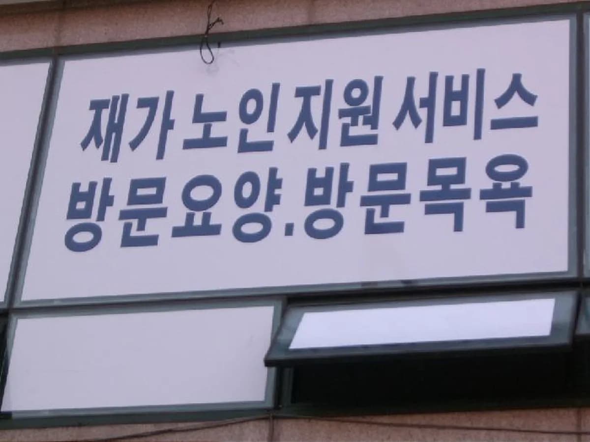 아가페 실버케어센터 이미지 3