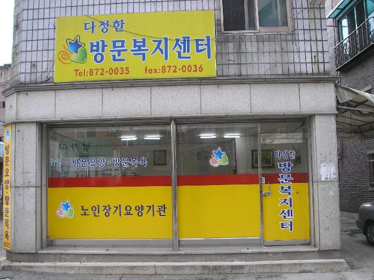 다정한방문복지센타 이미지 3