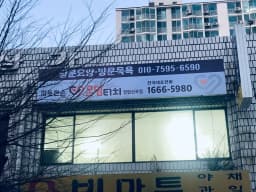 따뜻한손온맘터치장암신곡점