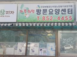 가족희망방문요양센터