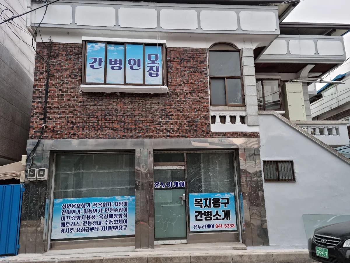 온누리케어 이미지 1