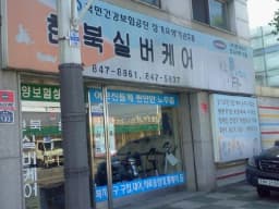 한북실버케어