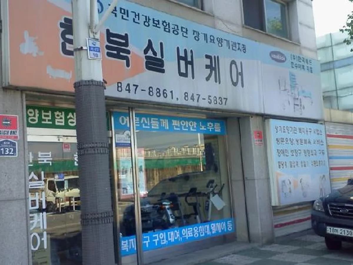 한북실버케어 이미지 1