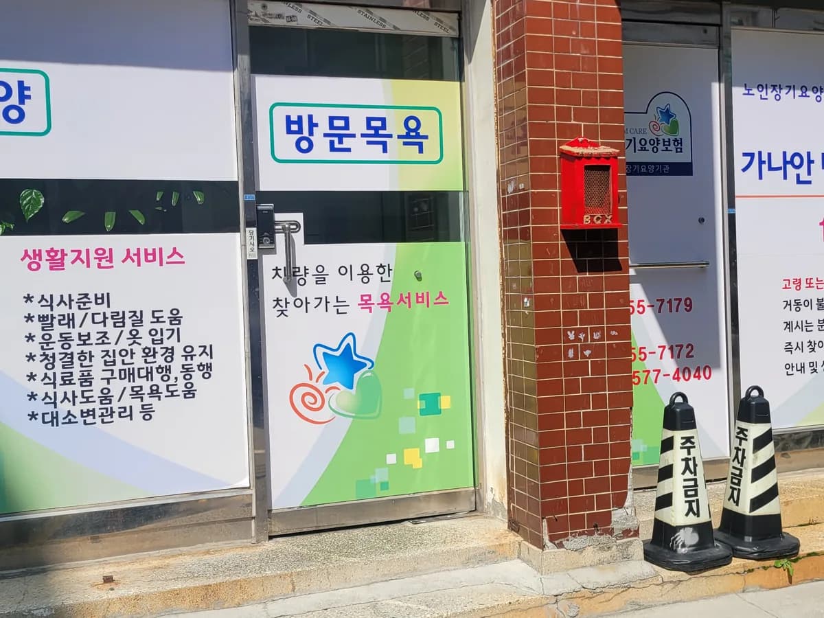 가나안방문요양지원센터 이미지 2