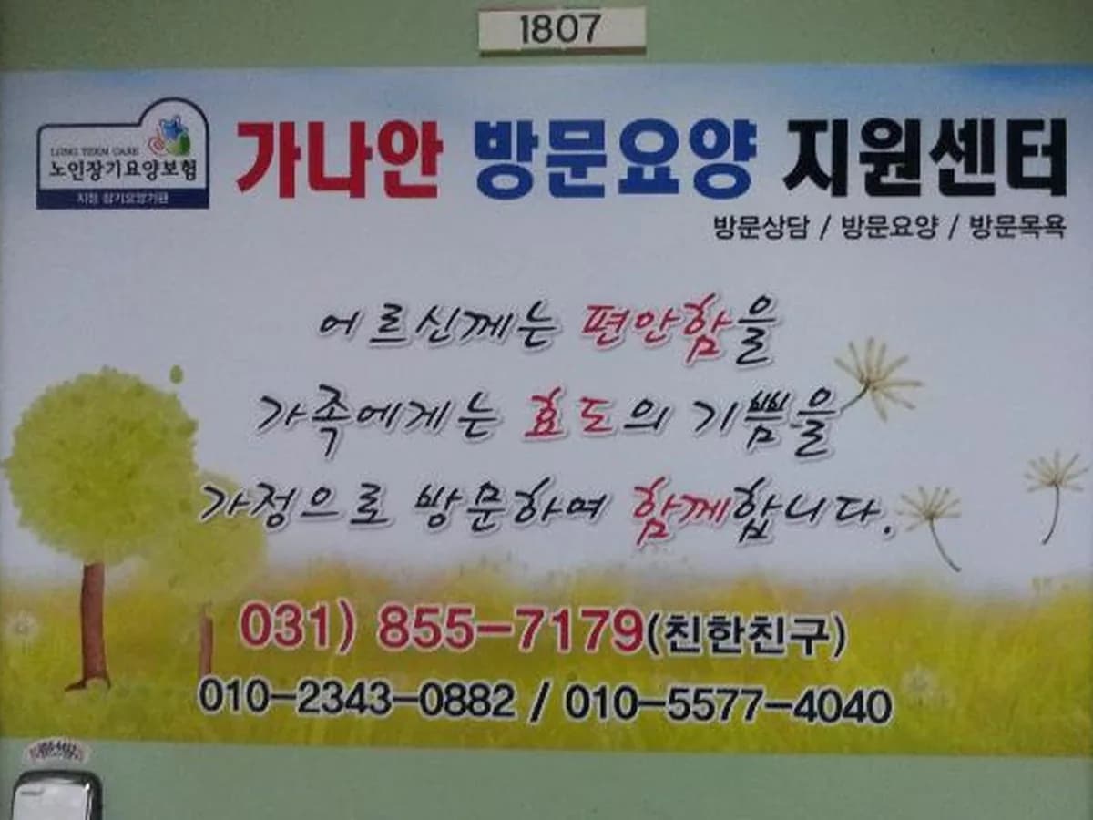 가나안방문요양지원센터 이미지 3