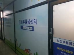 (주)의정부돌봄센터