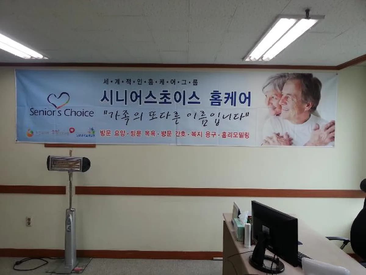 시니어스초이스홈케어 의정부점 이미지 2