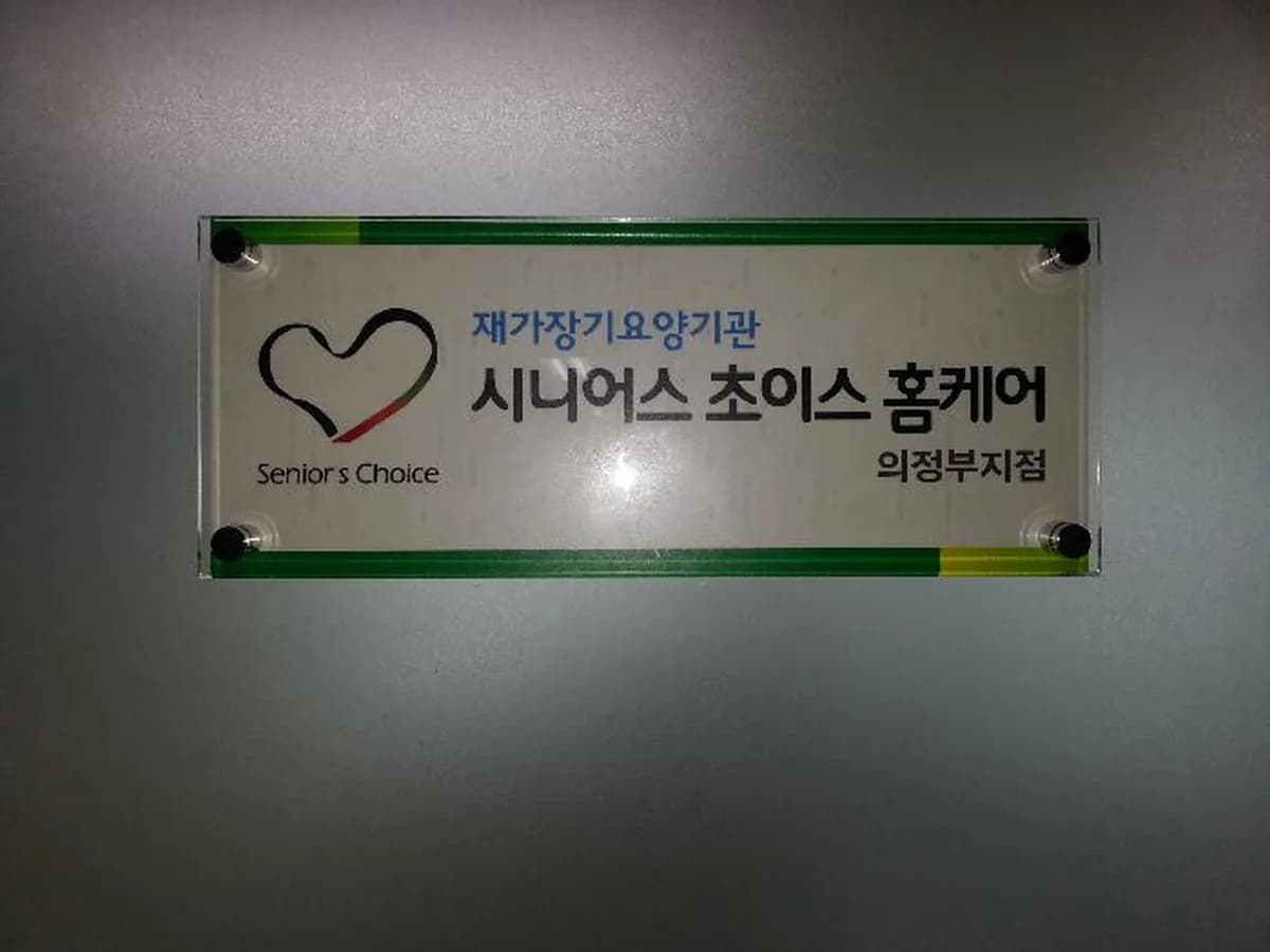 시니어스초이스홈케어 의정부점 이미지 6