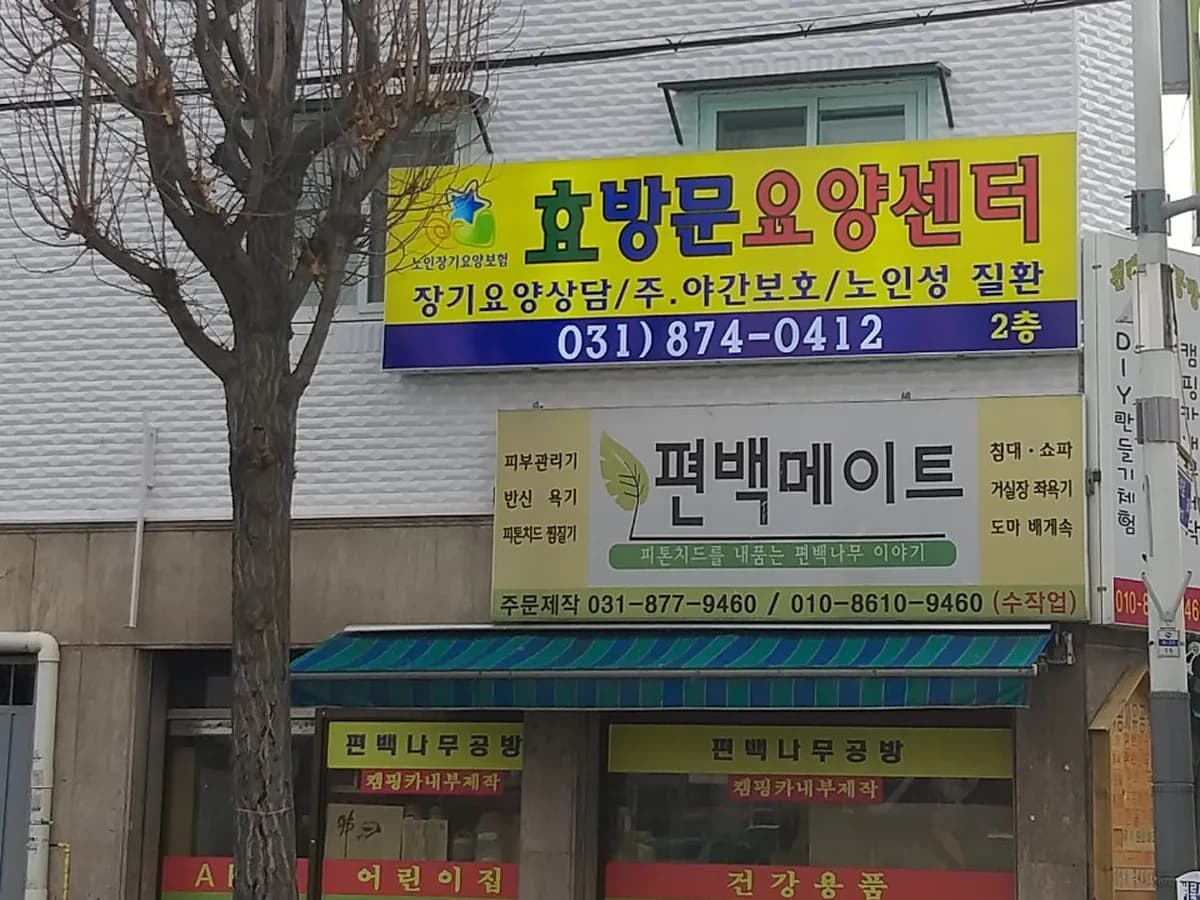 효 방문요양센터 이미지 4