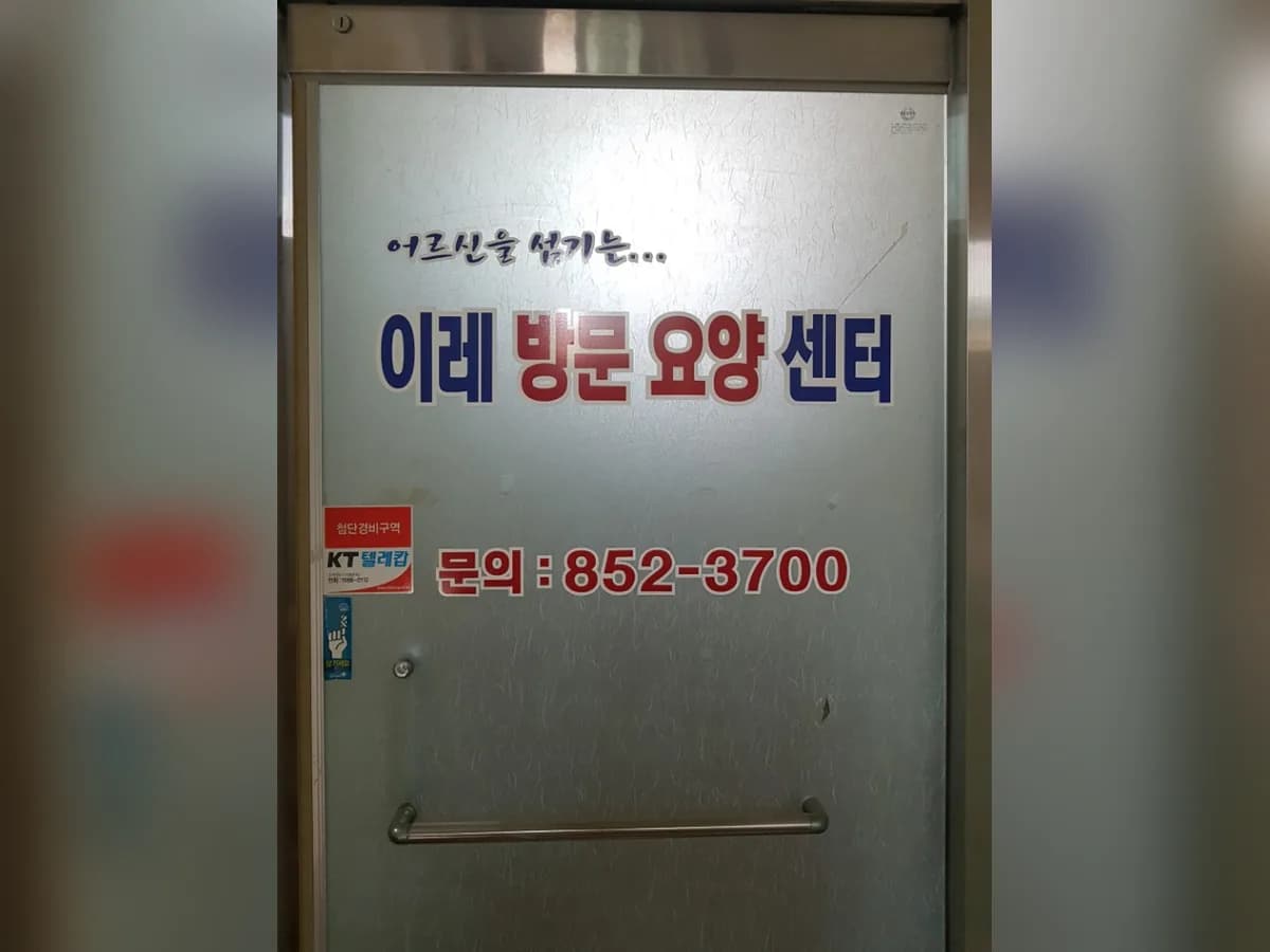 이레방문요양센터 이미지 1