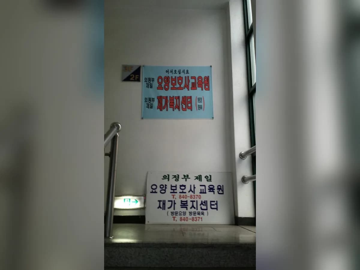 의정부제일재가복지센터 이미지 6