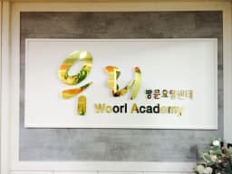 우리방문요양센터