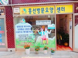 흥선방문요양센터