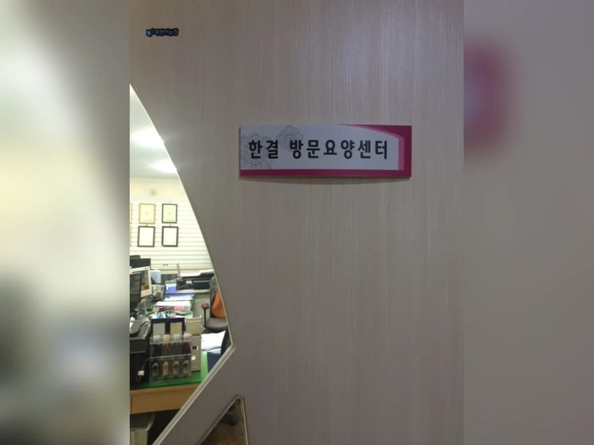 한결방문요양센터 이미지 2