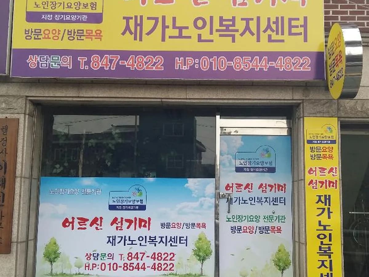 어르신 섬기미 재가노인복지센터 이미지 1
