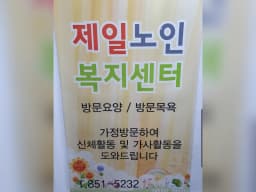 제일노인복지센터