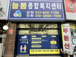 늘봄종합복지센터