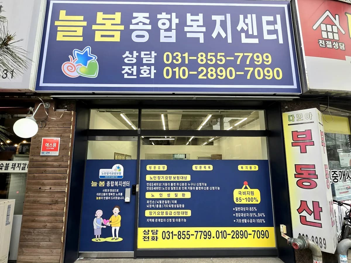 늘봄종합복지센터 이미지 1