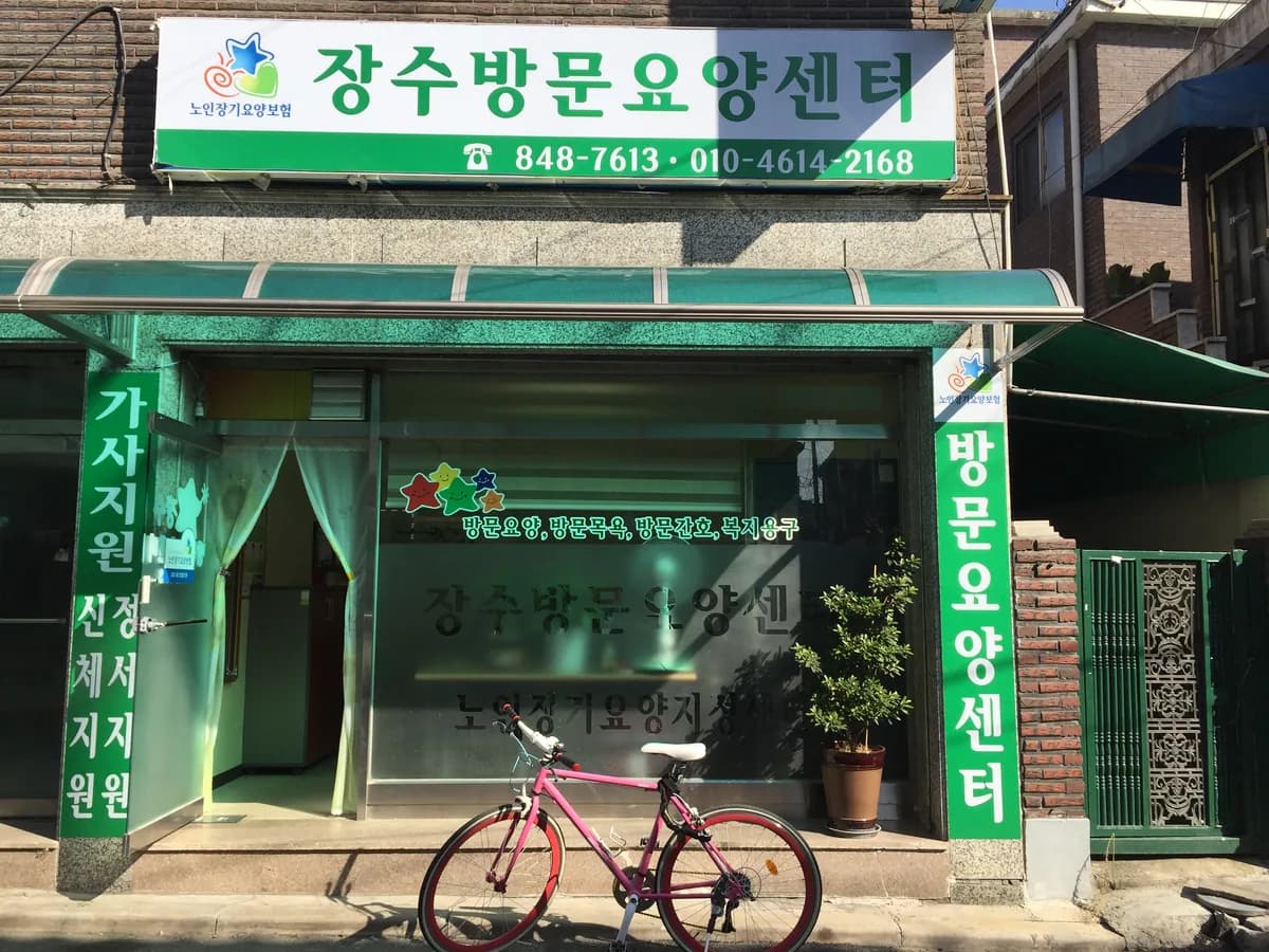 장수방문요양센터 이미지 4