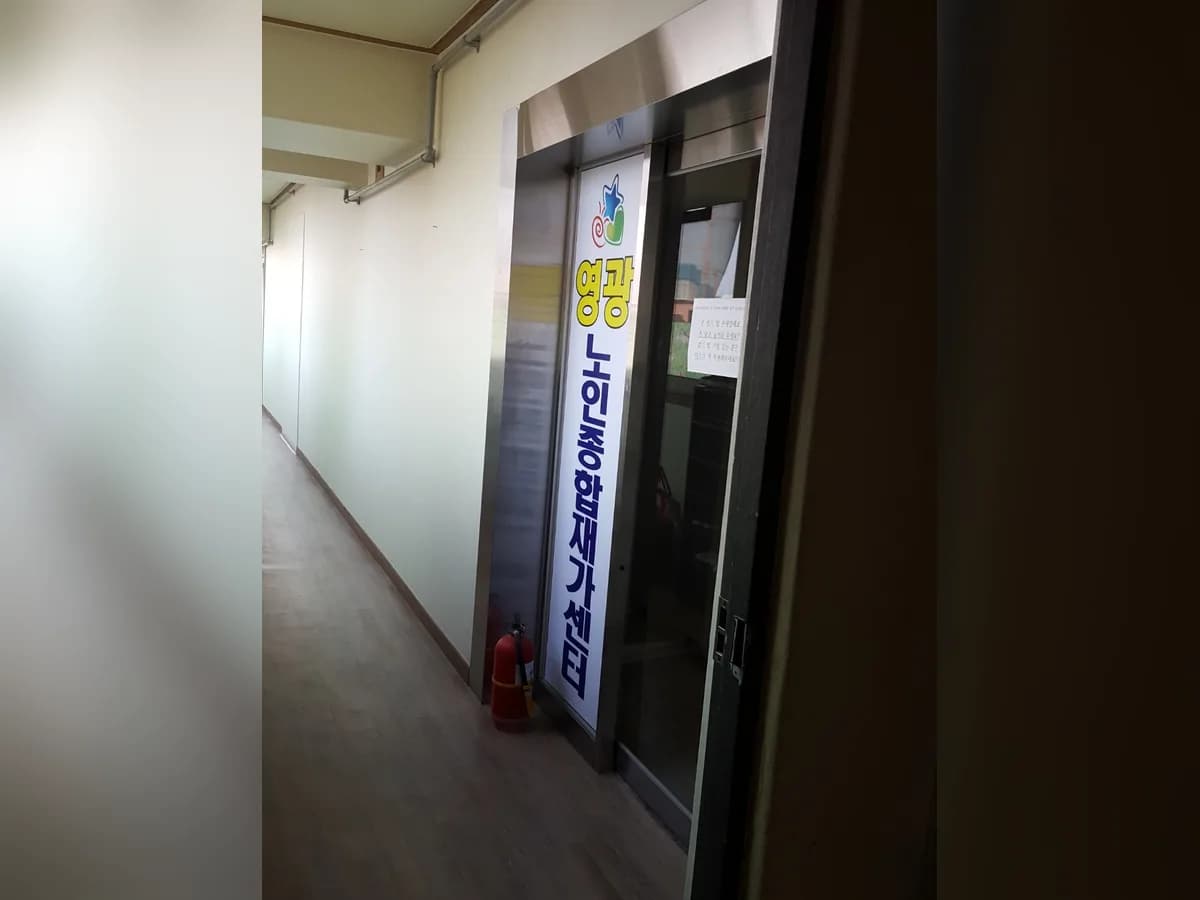 영광노인종합재가센터 이미지 1