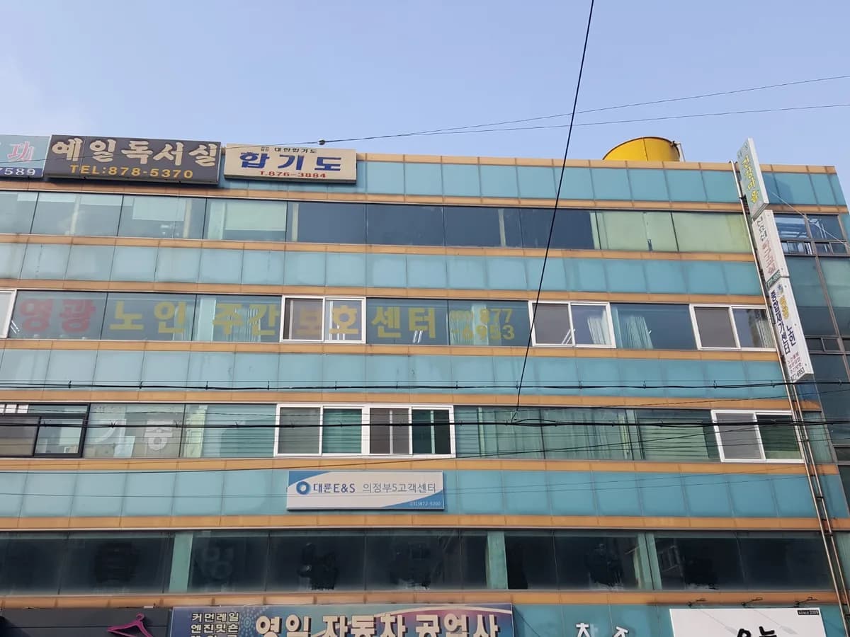 영광노인종합재가센터 이미지 3