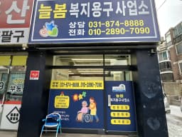 늘봄복지용구사업소