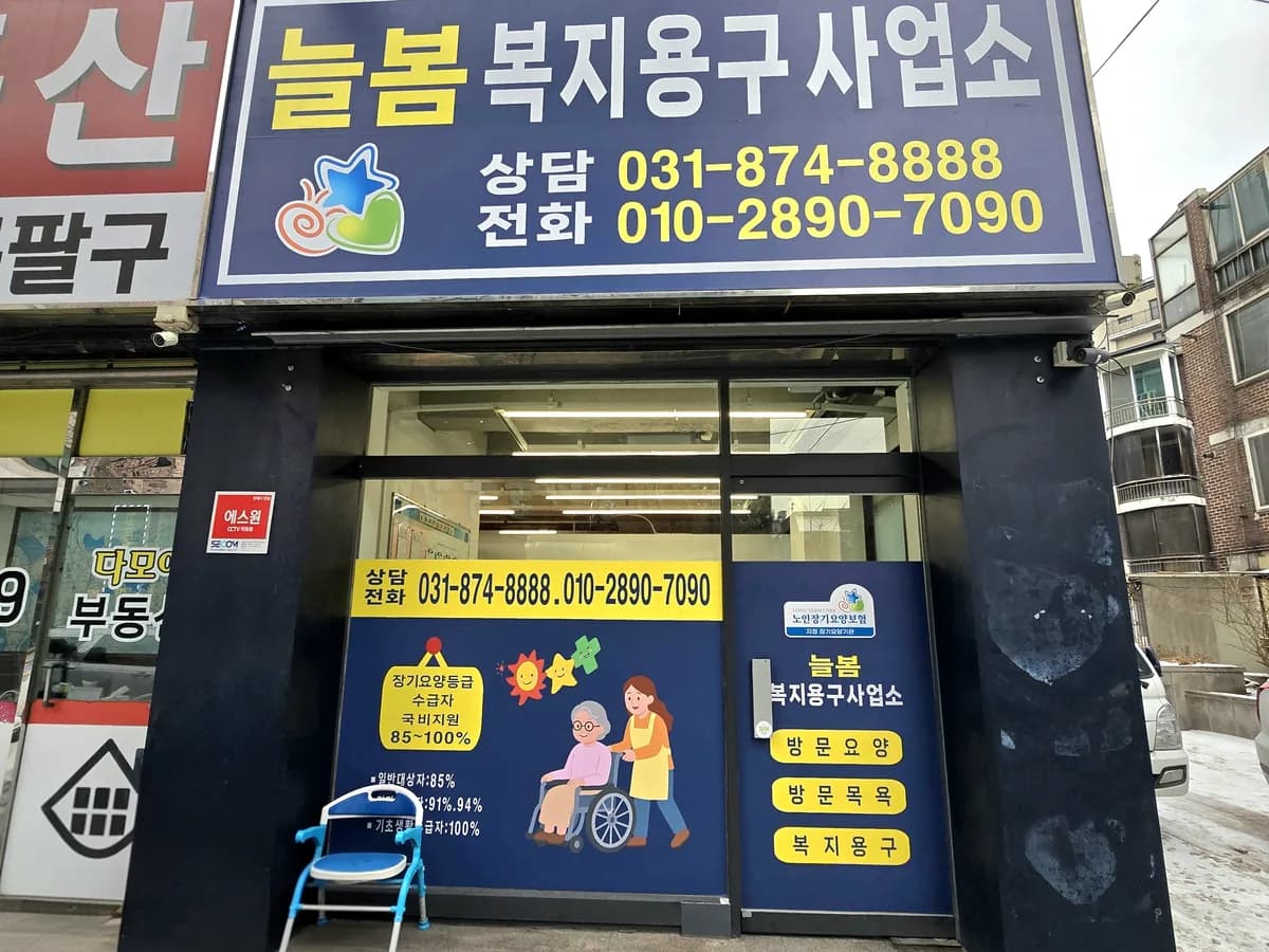늘봄복지용구사업소 이미지 1
