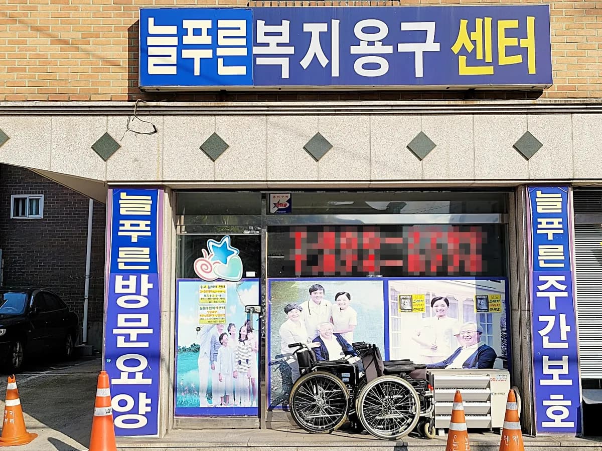 늘봄복지용구사업소 이미지 2