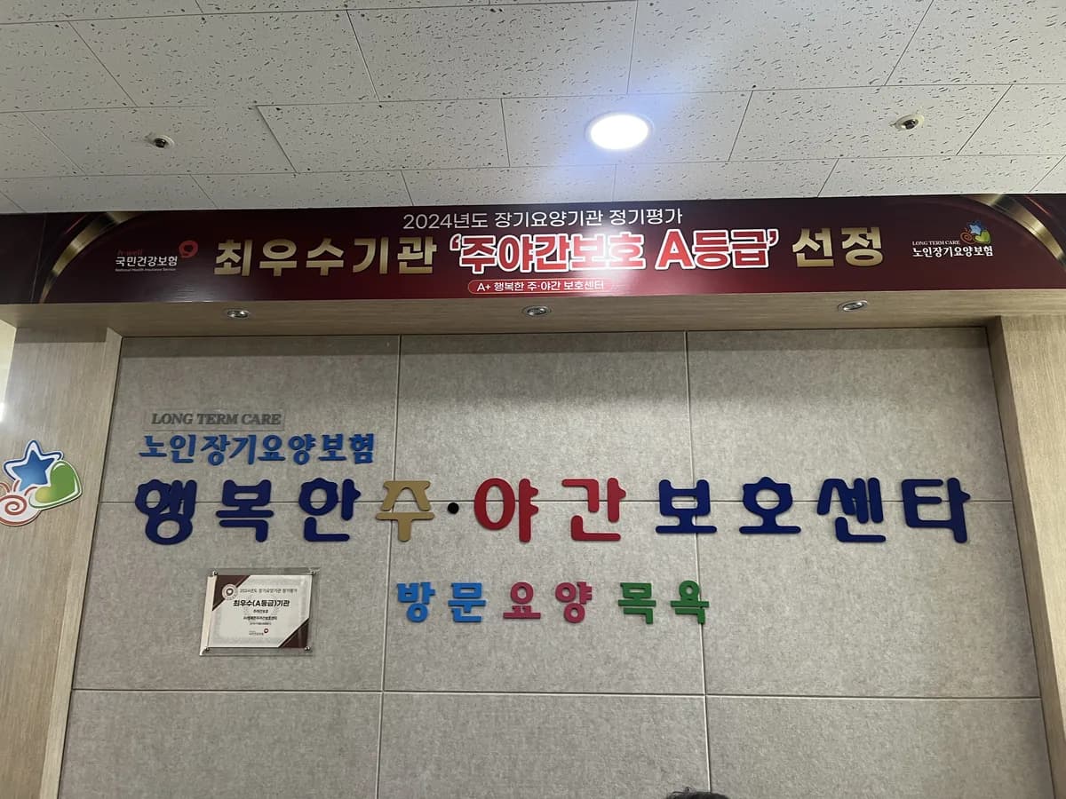 A+행복한주야간보호센터 이미지 7