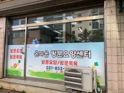 온마음방문요양센터