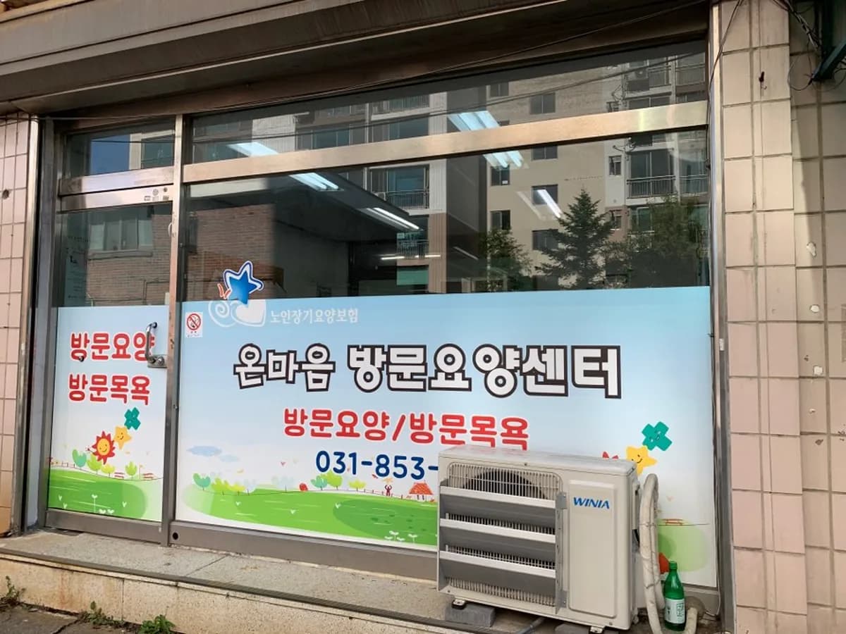온마음방문요양센터 이미지 1