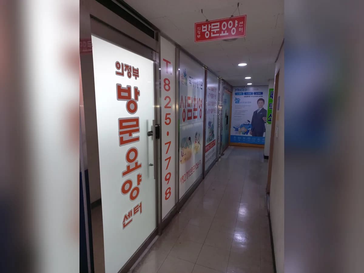 의정부방문요양센터 이미지 1