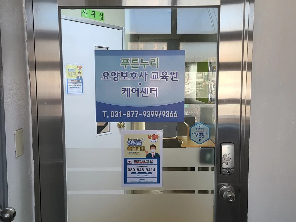 푸른누리케어센터 이미지 5