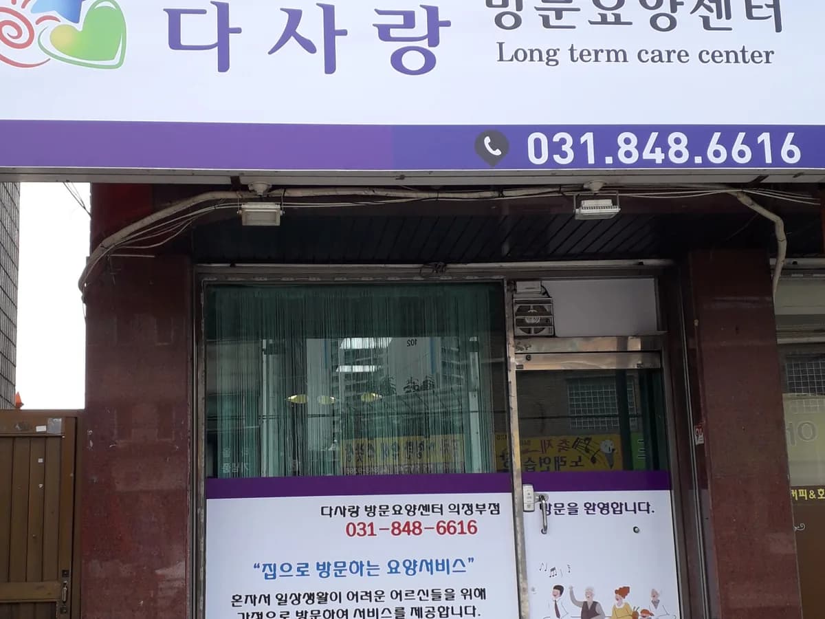 다사랑방문요양센터 이미지 4