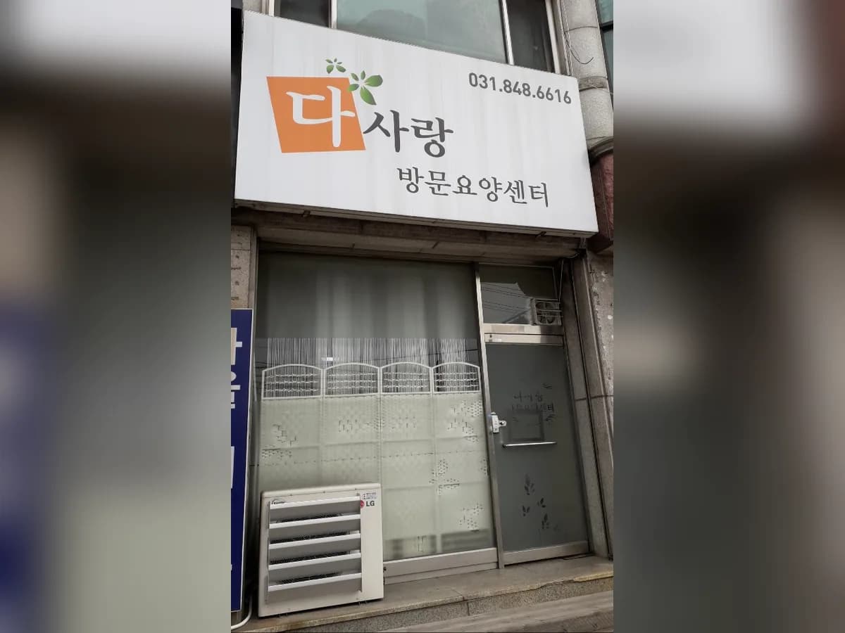 다사랑방문요양센터 이미지 8