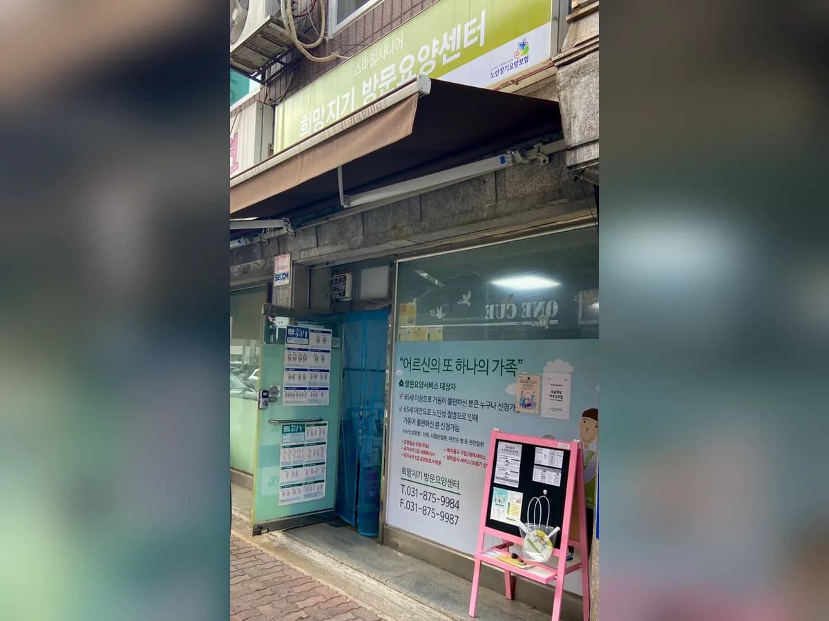 희망지기방문요양센터 이미지 2