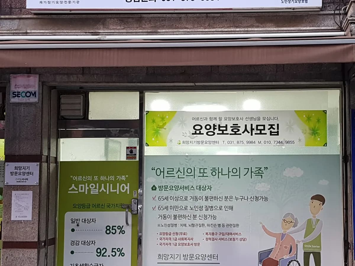 희망지기방문요양센터 이미지 8