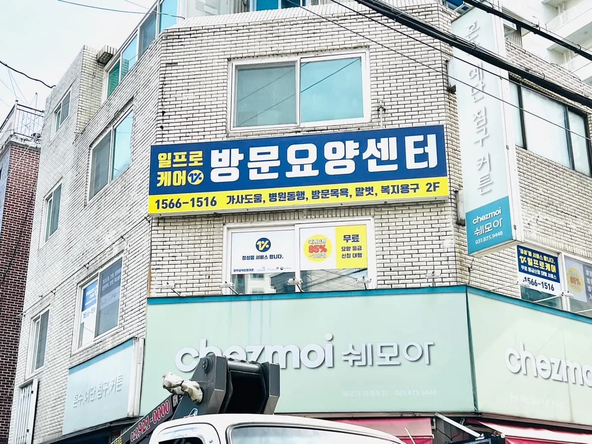 일프로케어방문요양센터 이미지 2