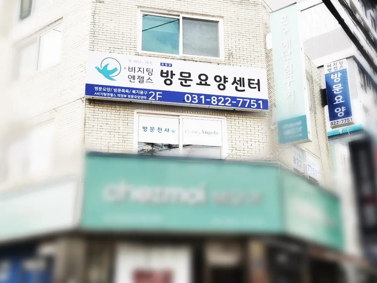 일프로케어방문요양센터 이미지 3