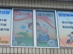 깊은사랑재가복지센터